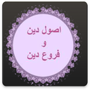 اصول دین و فروع دین