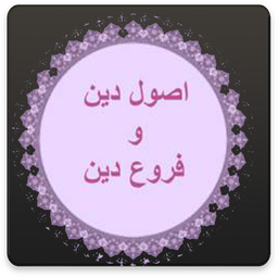 اصول دین و فروع دین