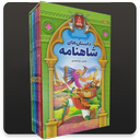 کتاب شاهنامه فردوسی توسی
