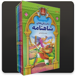کتاب شاهنامه فردوسی توسی