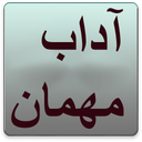 آداب مهمان و مهمان نوازی