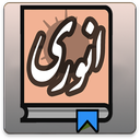 مجموعه اشعار انوری