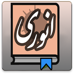 مجموعه اشعار انوری