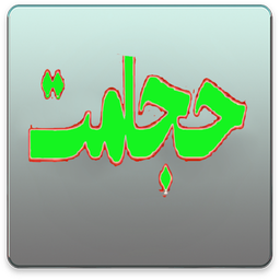 حجامت و درمان بیماری