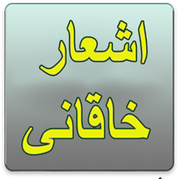 مجموعه اشعار خاقانی