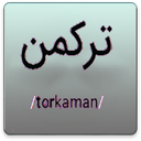 یادگیری زبان ترکمنی