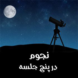 نجوم در 5 جلسه