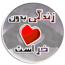 زندگی بدون .. خر است