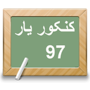 کنکور یار (تخمین رتبه)