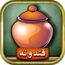 قندونه - بازی جورچین جدید کلمات