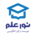 نورعلم_نسخه زبان آموزان