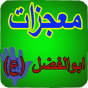 mojezat abolfazl abas