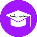 انتخاب رشته