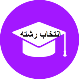 انتخاب رشته