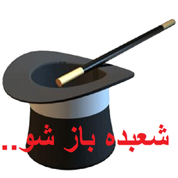 شعبده باز شو.....