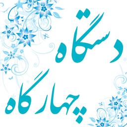 آشنایی با دستگاه چهارگاه(آموزش آواز