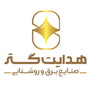 صنایع برق و روشنایی هدایت گستر