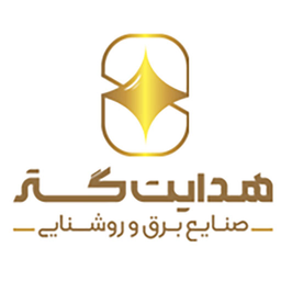 صنایع برق و روشنایی هدایت گستر