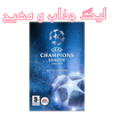 فوتبال چمپیون لیگ