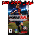 فوتبال pes 2009