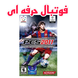 فوتبال pes2011 HD