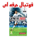 فوتبال pes2012 HD