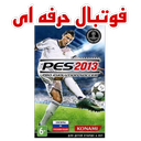 فوتبال pes2013 اچ دی