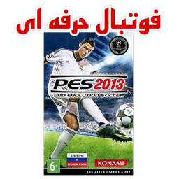 فوتبال pes2013 اچ دی