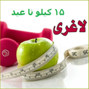 15کیلولاغری تا عید