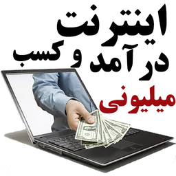 کسب درامد