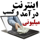 کسب درامد