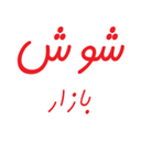 شوش بازار