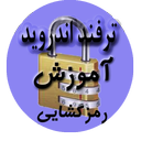 ترفندستان اندروید ۲۰۱۶