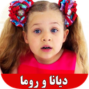 دیانا و روما جدید بدون نت