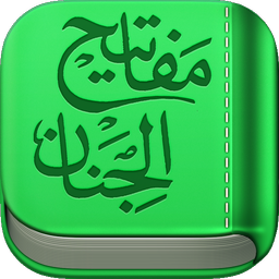 مفاتیح الجنان