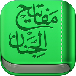 مفاتیح الجنان
