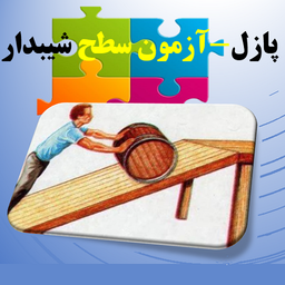 پازل-آزمون سطح شیبدار