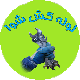 لوله کش شو !