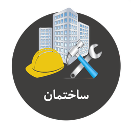 230 نکته اجرایی عمران