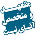 موسسه آقای ثبت ( ثبت شرکت )