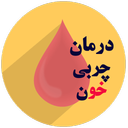 درمان چربی خون