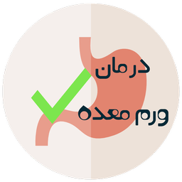 درمان ورم معده