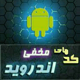 کدها و رازهای مخفی