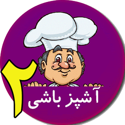 آشپز باشی 2