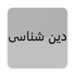 دین شناسی