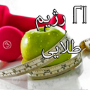 21 رژیم طلایی + رفرنس