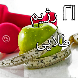 21 رژیم طلایی + رفرنس