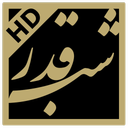 والپیپر شب قدر (HD)