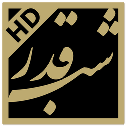 والپیپر شب قدر (HD)