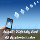 فرستادن sms رایگان با کامپیوتر